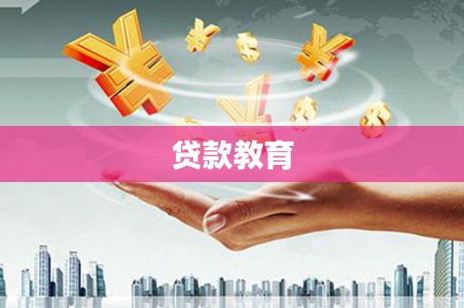 库尔勒贷款教育