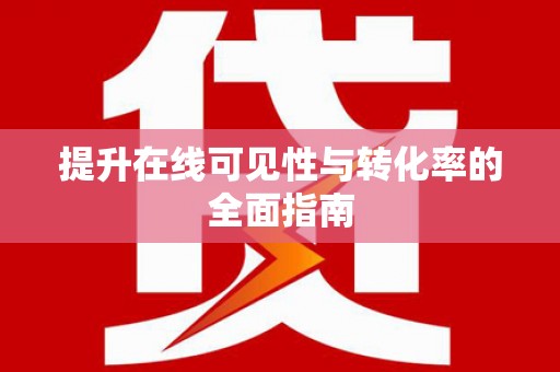 通许提升在线可见性与转化率的全面指南