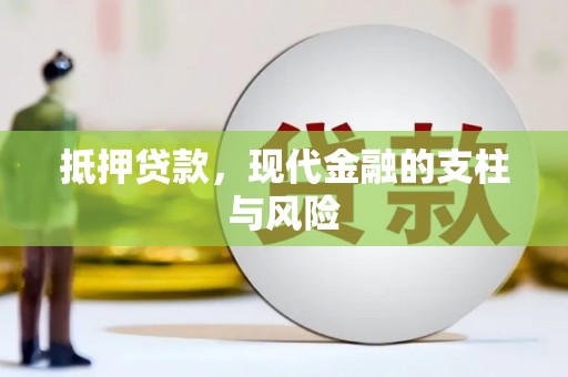 延吉抵押贷款，现代金融的支柱与风险