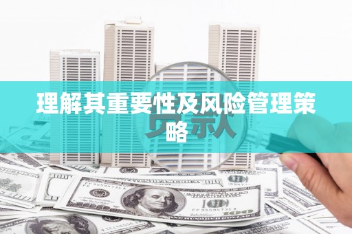 唐县理解其重要性及风险管理策略