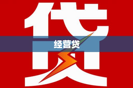 黄大仙经营贷
