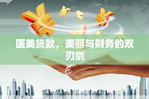 灵山医美贷款，美丽与财务的双刃剑