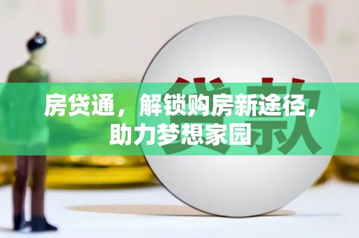 镇雄房贷通，解锁购房新途径，助力梦想家园