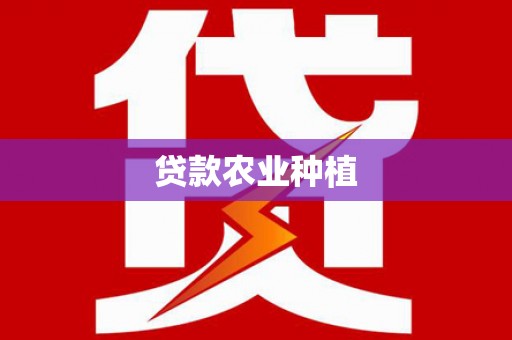 芦洲贷款农业种植