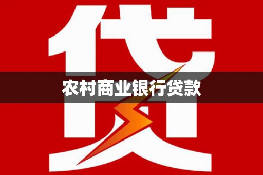 小金农村商业银行贷款