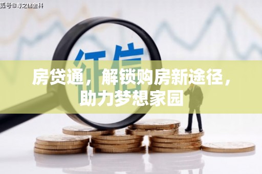 恭城房贷通，解锁购房新途径，助力梦想家园