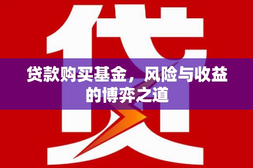 镇坪贷款购买基金，风险与收益的博弈之道
