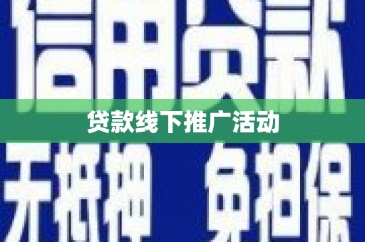垣曲贷款线下推广活动