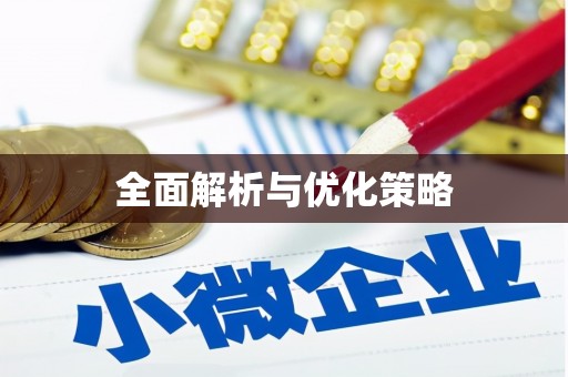 合川全面解析与优化策略