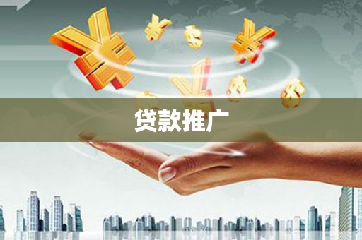 观山湖贷款推广