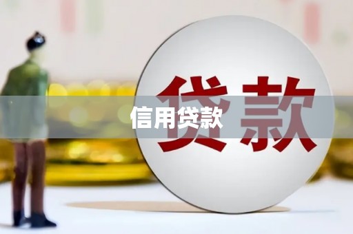 小港信用贷款