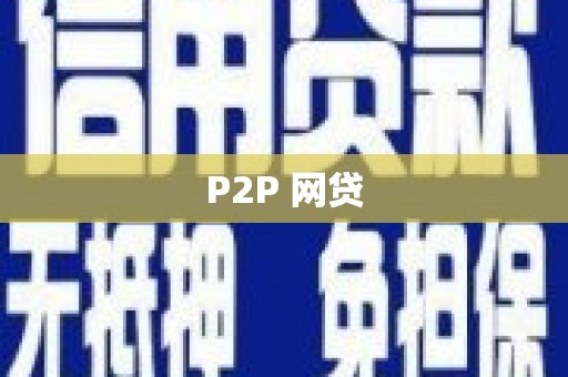 高淳P2P 网贷
