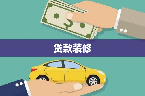 公馆贷款装修