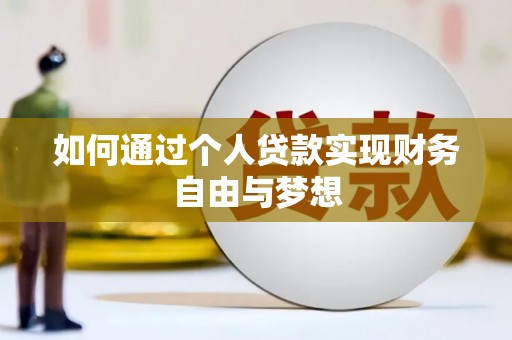 岳阳楼如何通过个人贷款实现财务自由与梦想