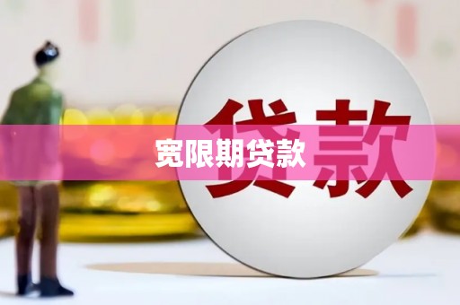 四川宽限期贷款
