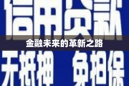 孝感金融未来的革新之路