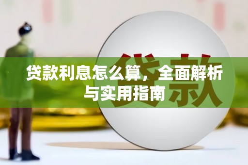 临沭贷款利息怎么算，全面解析与实用指南