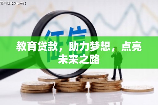 金秀教育贷款，助力梦想，点亮未来之路