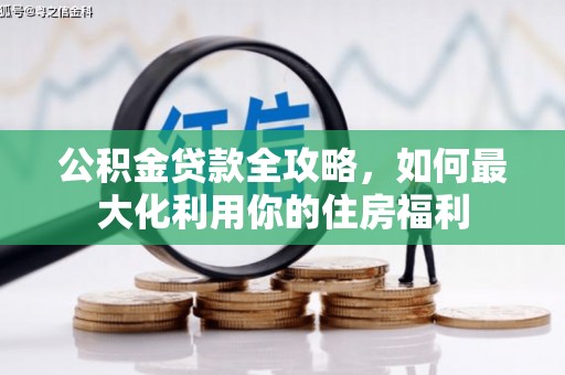 凤山公积金贷款全攻略，如何最大化利用你的住房福利