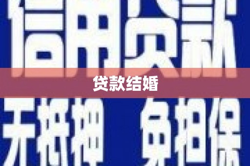 西贡贷款结婚