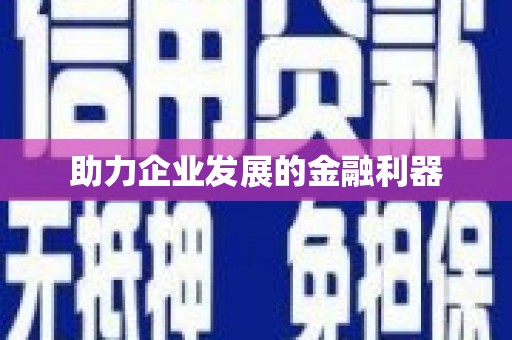 红星助力企业发展的金融利器
