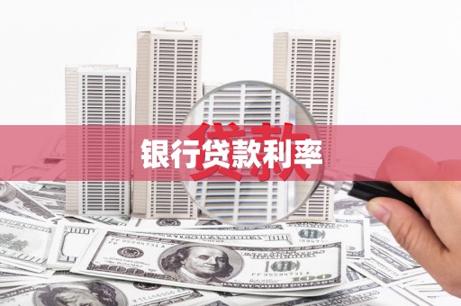 醴陵银行贷款利率