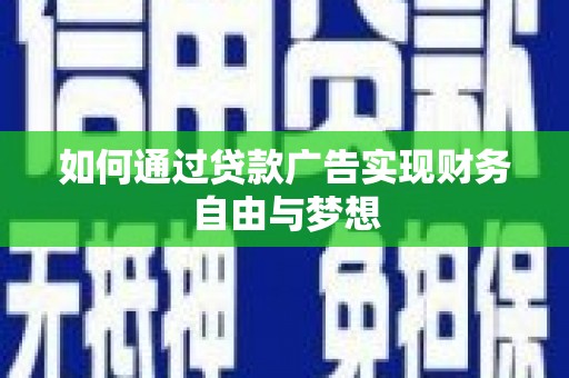 革吉如何通过贷款广告实现财务自由与梦想
