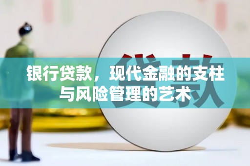陕西银行贷款，现代金融的支柱与风险管理的艺术