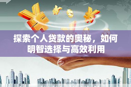 横峰探索个人贷款的奥秘，如何明智选择与高效利用