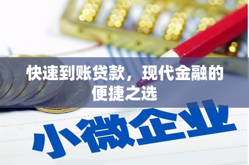柳河快速到账贷款，现代金融的便捷之选
