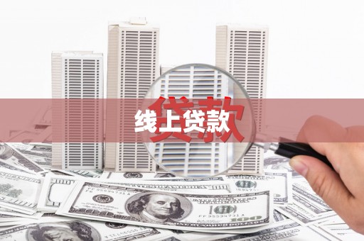 海兴线上贷款