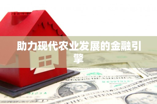 汕尾助力现代农业发展的金融引擎