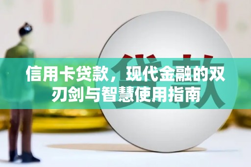 溪州信用卡贷款，现代金融的双刃剑与智慧使用指南
