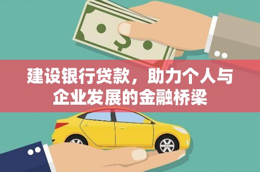 屯门建设银行贷款，助力个人与企业发展的金融桥梁