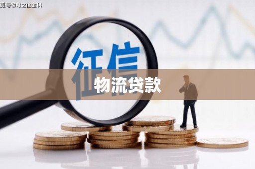 阿合奇物流贷款
