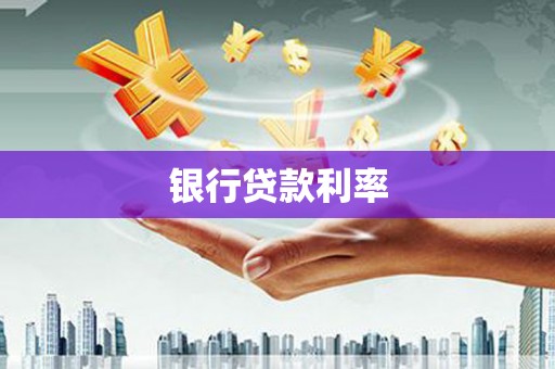 武清银行贷款利率