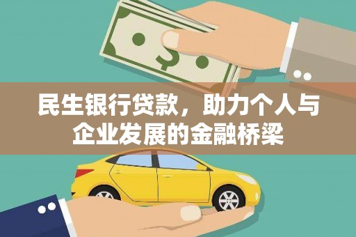 颍泉民生银行贷款，助力个人与企业发展的金融桥梁