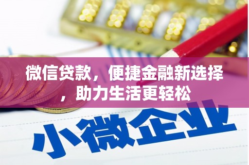鹿谷微信贷款，便捷金融新选择，助力生活更轻松