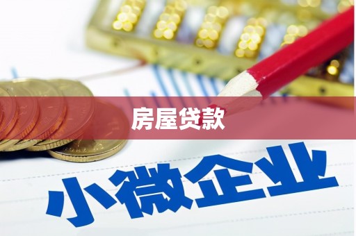 青铜峡房屋贷款