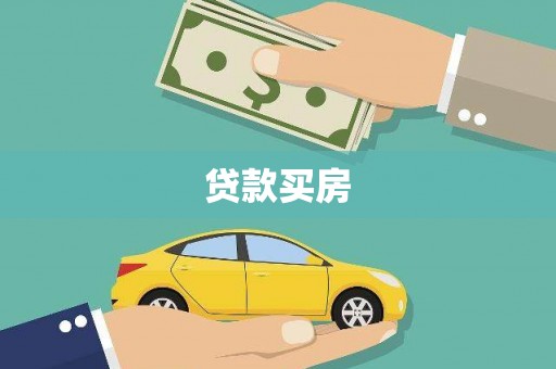 阿克陶贷款买房