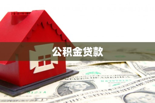 天元公积金贷款