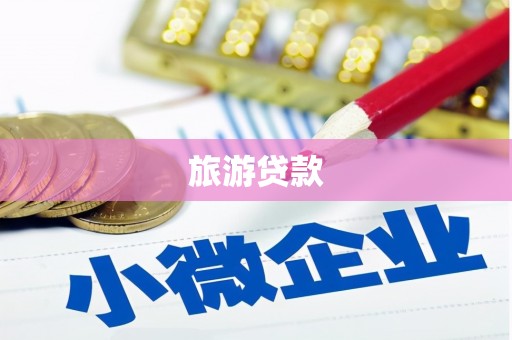 肇庆旅游贷款