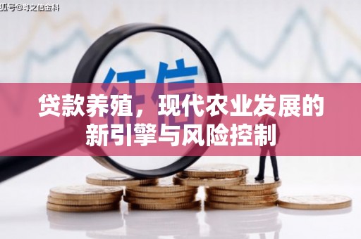 乐清贷款养殖，现代农业发展的新引擎与风险控制