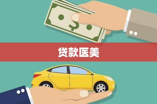 石排贷款医美