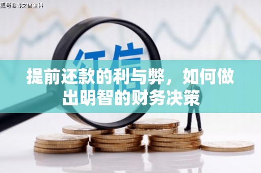 盖州提前还款的利与弊，如何做出明智的财务决策