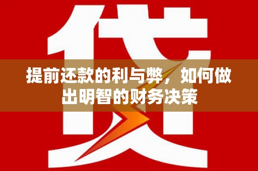 郑州提前还款的利与弊，如何做出明智的财务决策