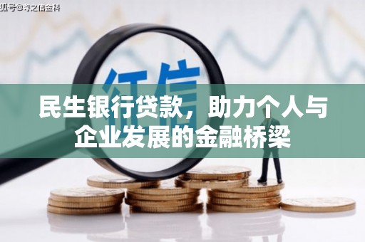 丰原民生银行贷款，助力个人与企业发展的金融桥梁