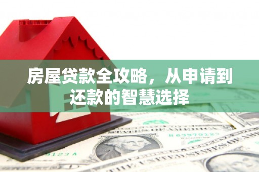太麻里房屋贷款全攻略，从申请到还款的智慧选择