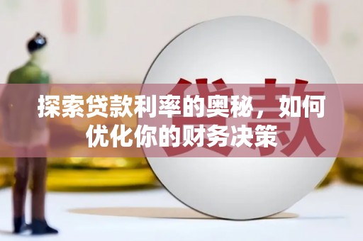 冈山探索贷款利率的奥秘，如何优化你的财务决策