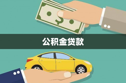 贡寮公积金贷款